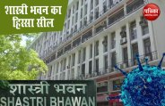 COVID-19: कानून मंत्रालय के अफसर कोरोना पॉजिटिव, शास्त्री भवन का एक हिस्सा सील