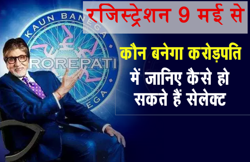 KBC रजिस्ट्रेशन 9 मई से, ऑनलाइन होगा प्रतिभागियों का चयन, जानें क्या है प्रक्रिया