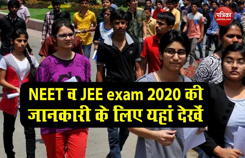 JEE NEET exams 2020: निकल आई डेट, सिलेबस होगा कम, जानिए क्या है नए नियम