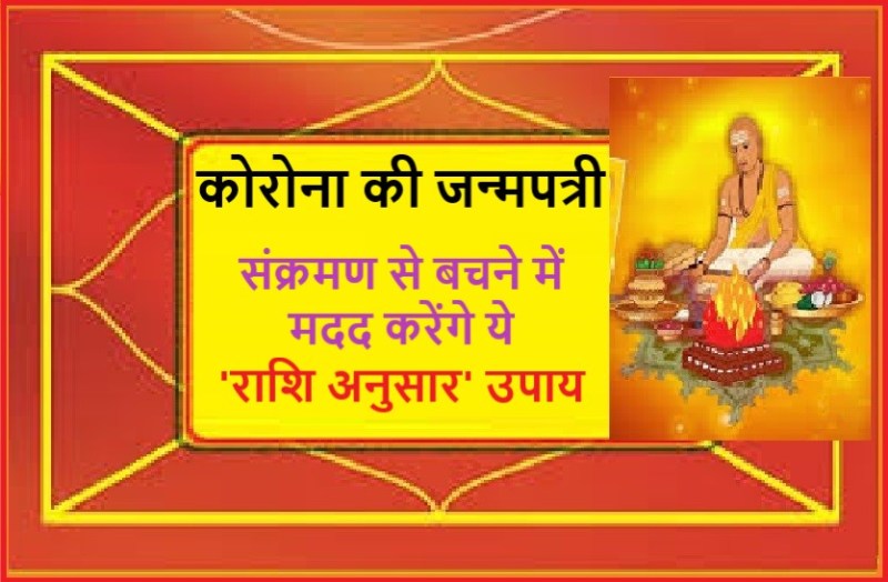 Janampatri of coronavirus and its treatment through zodiac sings