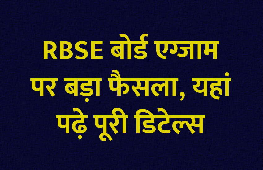 RBSE, RBSE board exam, RBSE exam, RBSE board exam result, education news in hindi, education, rajasthan, RBSE board result, RBSE 10th result, 