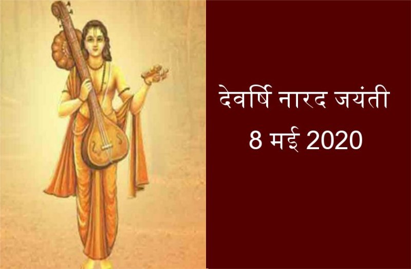 देवर्षि नारद जयंती 20 : जन कल्याणार्थ रहते हैं हर पल क्रियाशील, देवर्षि नारद का ऐसा है वास्तविक स्वरूप