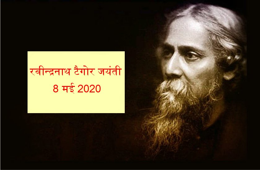 रवीन्द्रनाथ टैगोर जयंती 8 मई 2020 : प्रेम और समता मनुष्य को ज्ञान देता है