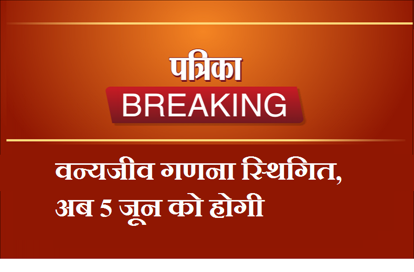 वन्यजीवन गणना फिलहाल स्थगित