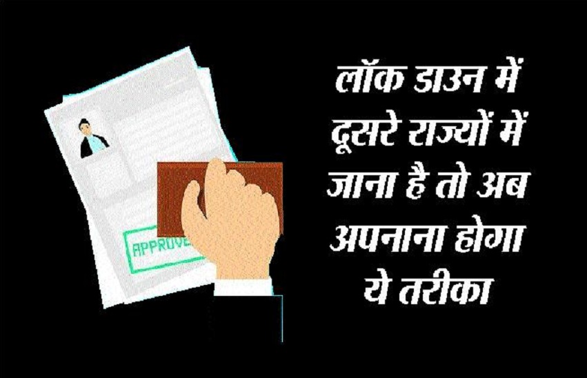 लॉक डाउन में दूसरे राज्यों में जाना है तो अब अपनाना होगा ये तरीका