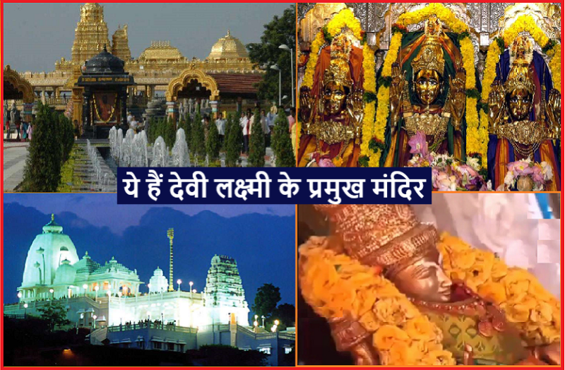 Goddess Lakshmi Special temples in india