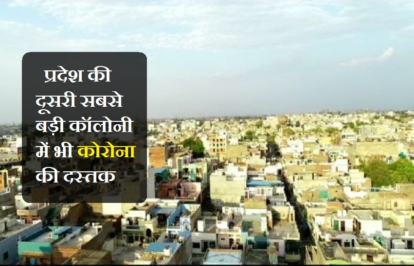 प्रदेश की दूसरी सबसे बड़ी कॉलोनी में भी कोरोना ने दी दस्तक