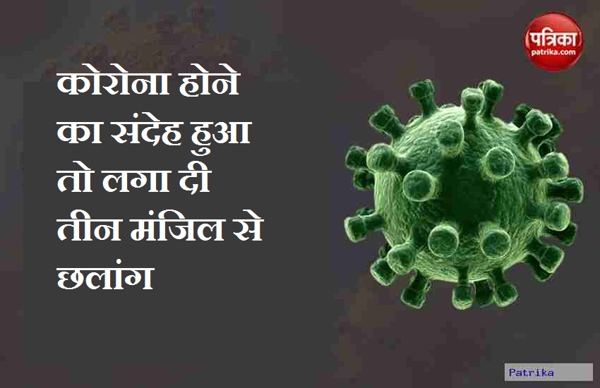 कोरोना होने का संदेह हुआ तो लगा दी तीन मंजिल से छलांग