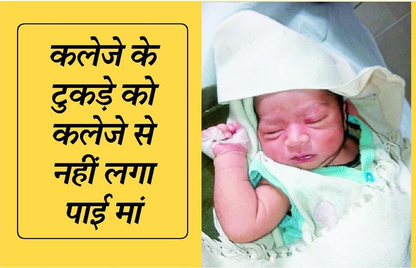 कलेजे के टुकड़े को कलेजे से नहीं लगा पाई मां