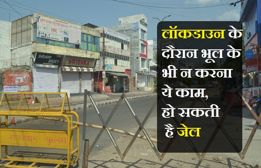 अब लॉकडाउन के दौरान भूल के भी न करना ये काम, हो सकती है जेल