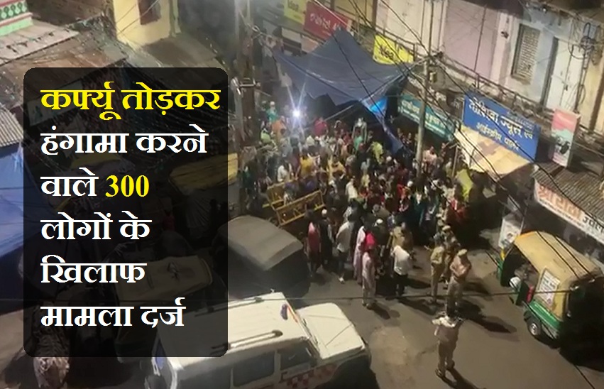 कर्फ्यू तोड़कर थाने का घेराव करने वाले करीब 300 लोगों के खिलाफ केस दर्ज