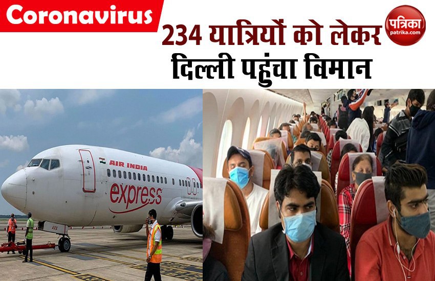 सिंगापुर से 234 यात्रियों को लेकर पहुंचा दिल्ली एयरपोर्ट पर एयर इंडिया का विमान