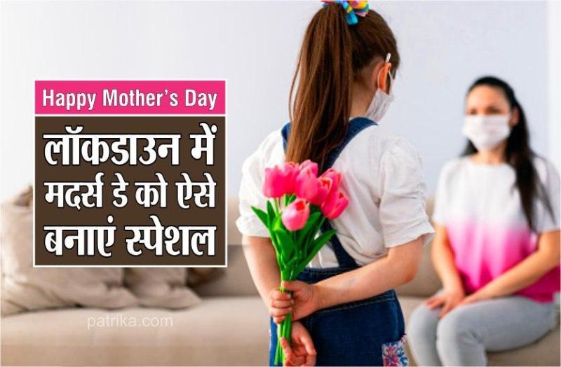 Happy Mother’s Day: लॉकडाउन में मदर्स डे को ऐसे बनाएं स्पेशल, मां को भेजें ये मैसेज
