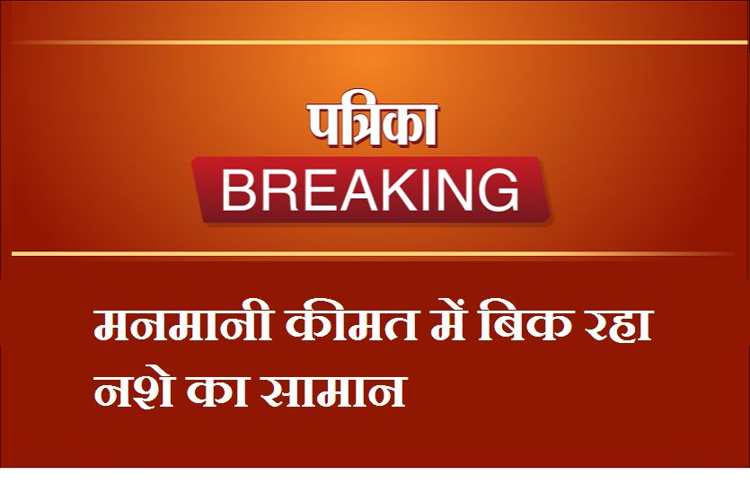 तम्बाकूयुक्त व धूम्रपान सामग्री बेच मोटा मुनाफा कमा रहे