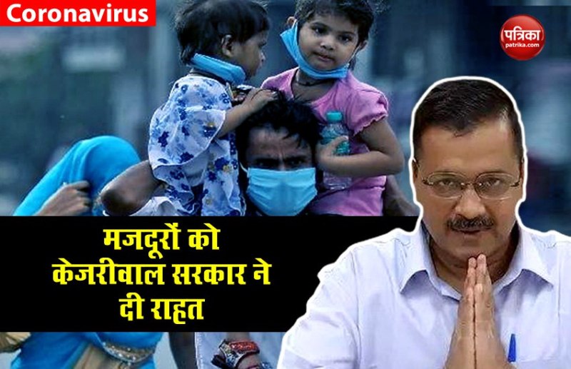 मजदूरों को केजरीवाल सरकार का बड़ा तोहफा, मुफ्त में उठाएगी सारा खर्चा, दौड़ी खुशी की लहर