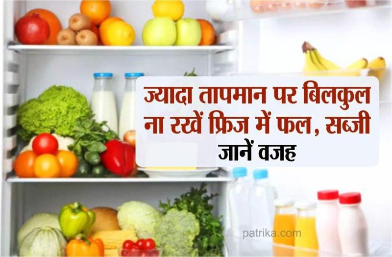 फ्रिज में इस तरह रखें फल सब्जियां, 6 महीने तक नहीं होगी खराब