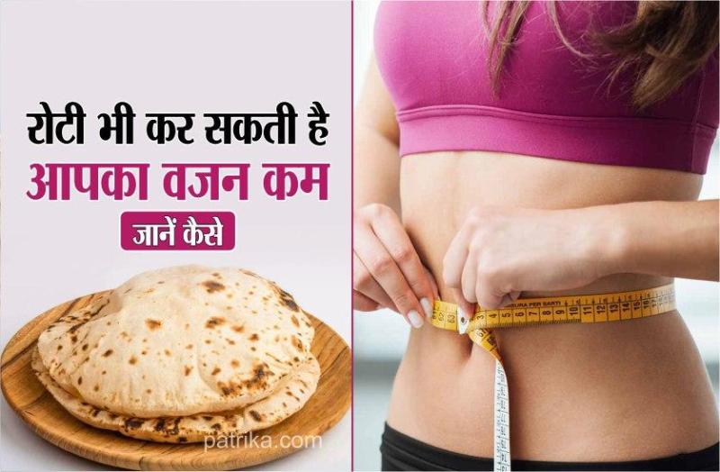 वजन घटाने में मदद करता है फाइबर  फाइबर वजन घटाने में मदद करता है क्योंकि यह पाचन की प्रक्रिया को प्रभावित करता है, और आपको अच्छी तरह से भरा रखता है, जिससे आपकी भूख नियंत्रित रहती है।  फाइबर सामग्री की बढ़ाने के लिए आप रोटियों में कुछ विशेष प्रकार की सब्जियों को भी जोड़ सकते हैं। इसके लिए आप गाजर, मूली, ब्रोकोली, फूलगोभी, आदि को कद्दूकस कर सकते हैं, और इसे चपातियों में भरकर सेक सकते हैं, इससे आपकी रोटियां और ज्‍यादा स्‍वास्‍थ्‍यप्रद हो सकती हैं।   आटे में मिला लें ये चीजें  आप अपने आटे में कुछ अनाज जैसे चने, बाजरा, रागी आदि के आटे भी शामिल कर सकते हैं। मगर ये ध्‍यान रहे कि इन अनाजों को ज्‍यादा बारीक न पीसें, वरना आपको पूरा लाभ नहीं मिलेगा। ये मल्‍टीग्रेन फाइबर सामग्री से युक्‍त होते हैं जो आंतों की अच्‍छी तरह से सफाई करते हैं।