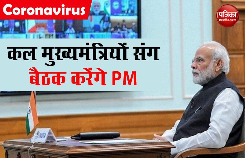 PM मोदी कल मुख्यमंत्रियों संग करेंगे बैठक, 17 मई के बाद लॉकडाउन पर फैसला संभव