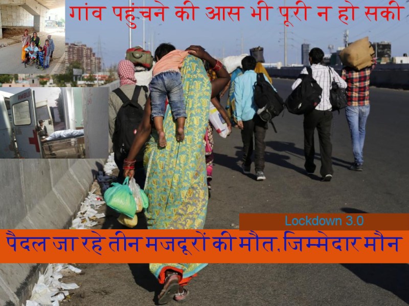 रास्ते में ही टूट गई तीनों की सांस की डोर, फांकाकसी से लड़ पैदल ही जा रहे थे गांव