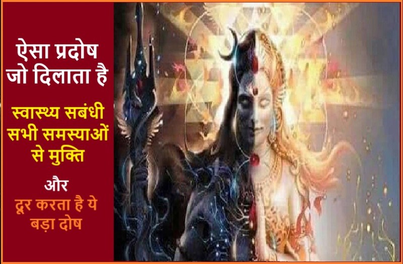 This Pradosh will be remove Mangal Dosh and health related