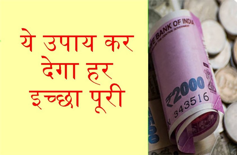 मरते दम तक नहीं होगी पैसों की कमी, हर रोज करें ये काम