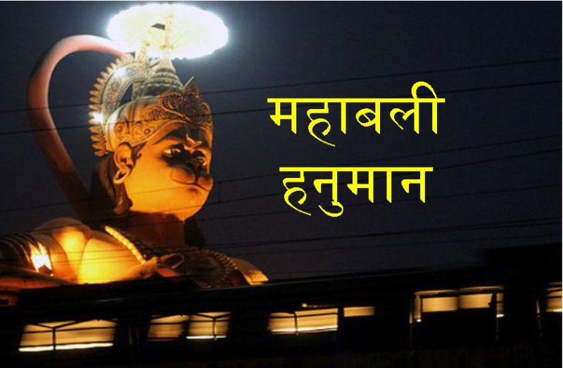 आज भी जीवित है महाबली हनुमान, प्रमाण जानकर हो जाएंगे हैरान