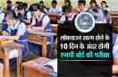 MP Board Exam 2020: लॉकडाउन खत्म होने के 10 दिन के अंदर होगी 10 वीं और 12 वीं की परीक्षा