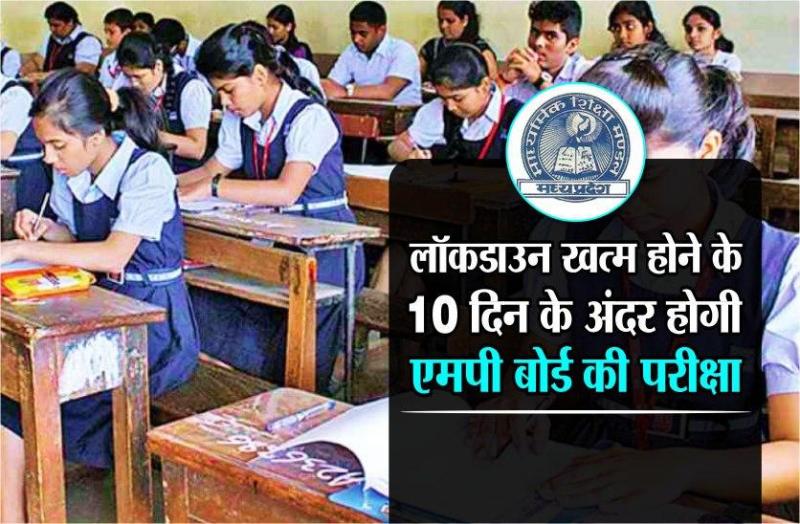 MP Board Exam 2020: लॉकडाउन खत्म होने के 10 दिन के अंदर होगी 10 वीं और 12 वीं की परीक्षा