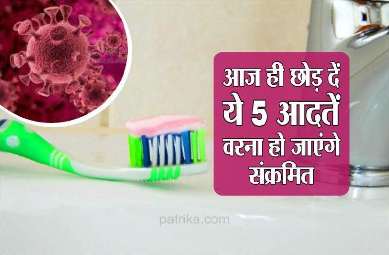 भोपाल/ कोरोना वायरस का संक्रमण देशभर में लगातार बढ़ता जा रहा है। संक्रमण से मौतों का आंकड़ा भी अब बढ़ रहा है। लेकिन इस महामारी से बचने के लिए सोशल डिस्टेंसिंग, सतर्कता के साथ-साथ साफ-सफाई का भी पूरा ख्याल रखना होगा। एक्सपर्ट्स का कहना है कि अगर आप कोरोना संक्रमण से बचना चाहते हैं तो आपको बहुत सावधान रहने की जरूरत है। अपने आसपास छोटी-छाटी चीजों को ध्यान में रखना होगा। वहीं आपको अपनी कुछ आदतों में भी बदलाव करना होगा। क्योंकि आपकी कुछ आदतें आपको संक्रमण के खतरे के पास ले जा सकती है। इन बातों को लेकर मेडिकल एक्सपर्ट्स का कहना है कि कोरोना वायरस से बचकर रहना चाहते हैं तो इन आदतों को आज ही छोड़ दें....