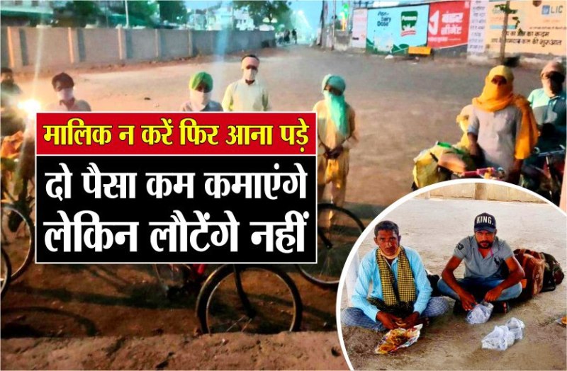 मालिक न करें फिर आना पड़े...दो पैसा कम कमाएंगे लेकिन लौटेंगे नहीं
