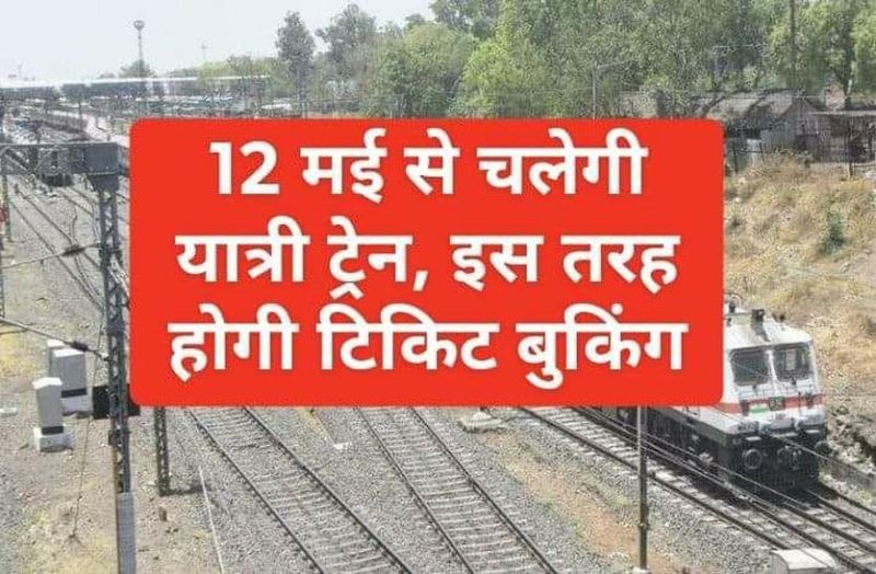 12 मई से चलेगी यात्री ट्रेन, इस तरह बुक कर सकते है अपना टिकट