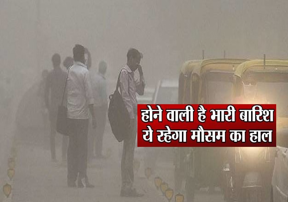 मौसम विभाग की भविष्यवाणी, इन शहरों में अगले दो दिनों तक होगी भारी बारिश, देखें लिस्ट