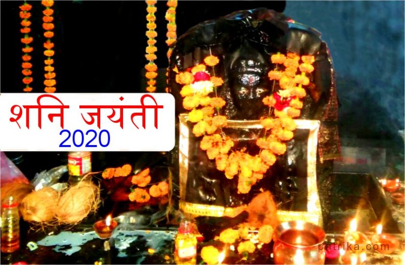 इस दिन है शनि जयंती शनि को प्रसन्न करने के लिए अभी से करें यह काम