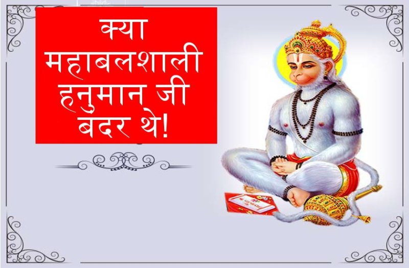 हनुमान जी बंदर नहीं थे! ऐसा अद्भुत रहस्य जिसे जानकर हैरान हो जाएंगे आप