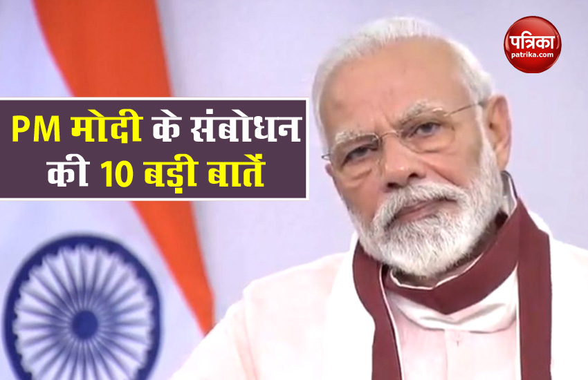 PM  मोदी ने किया लॉकडाउन 4.0 का ऐलान, जानें संबोधन से जुड़ी 10 बड़ी बातें