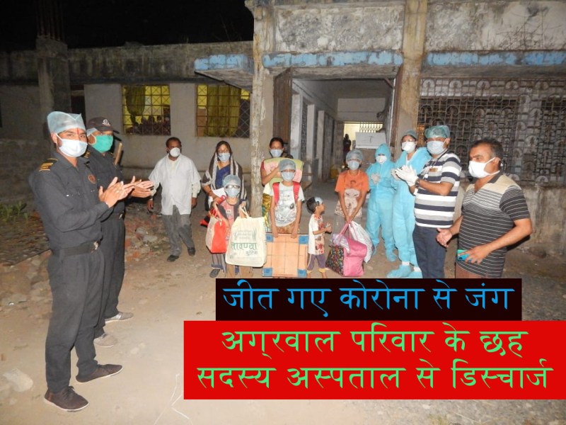 कोरोना को मात देने में सफल रहा यह परिवार, छह सदस्य डिस्चार्ज होकर घर लौटे