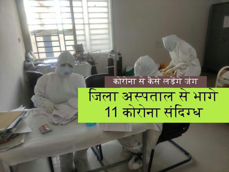 जिला अस्पताल से 11 संदिग्ध लापता, कोरोना जांच के लिए सैंपल भी नहीं दिया