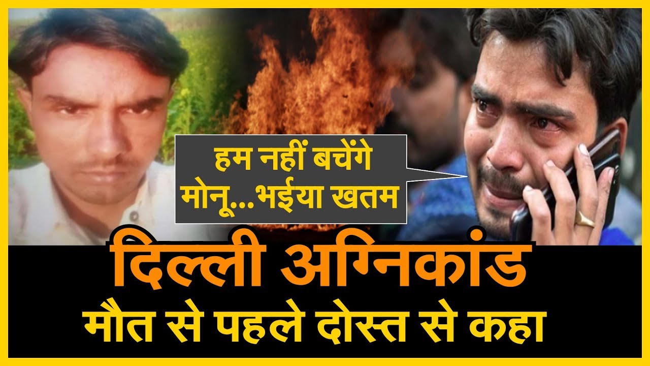 Delhi अग्निकांड: मरने से पहले दोस्त को आखिरी Call – अब तुम ही सहारा, बच्चों का ख्याल रखना