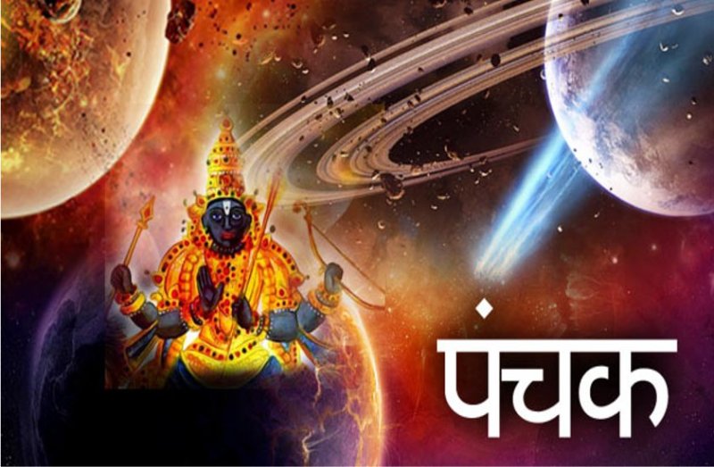 14 मई से पंचक प्रारंभ, इतने दिन नहीं होंगे शुभ कार्य