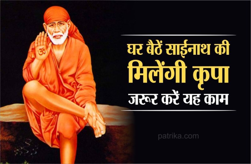 लॉकडाउन में घर बैठें ऐसे पाएं साईं बाबा की असीम कृपा, होगी हर इच्छा पूरी
