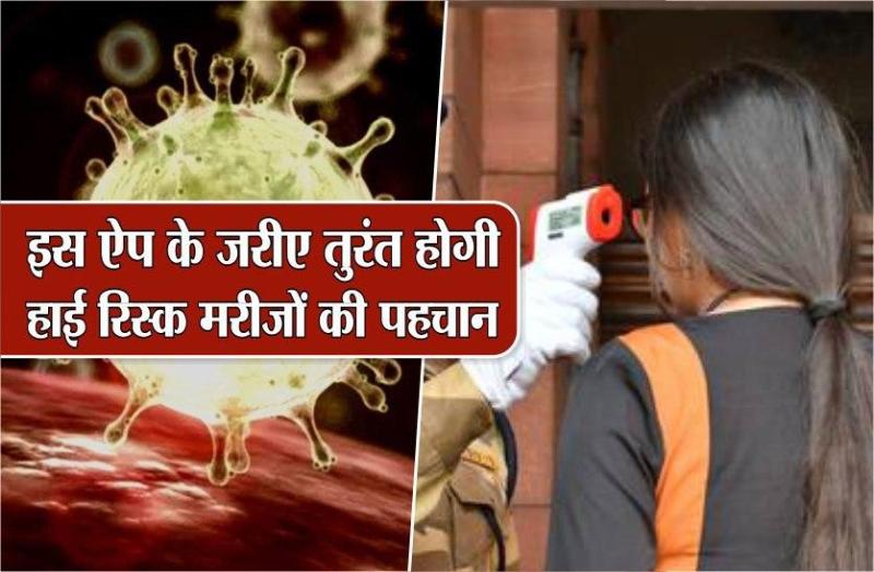 कोरोना: भोपाल में डोर टू डोर सर्वे, इस ऐप के जरीए तुरंत होगी हाई रिस्क मरीजों की पहचान