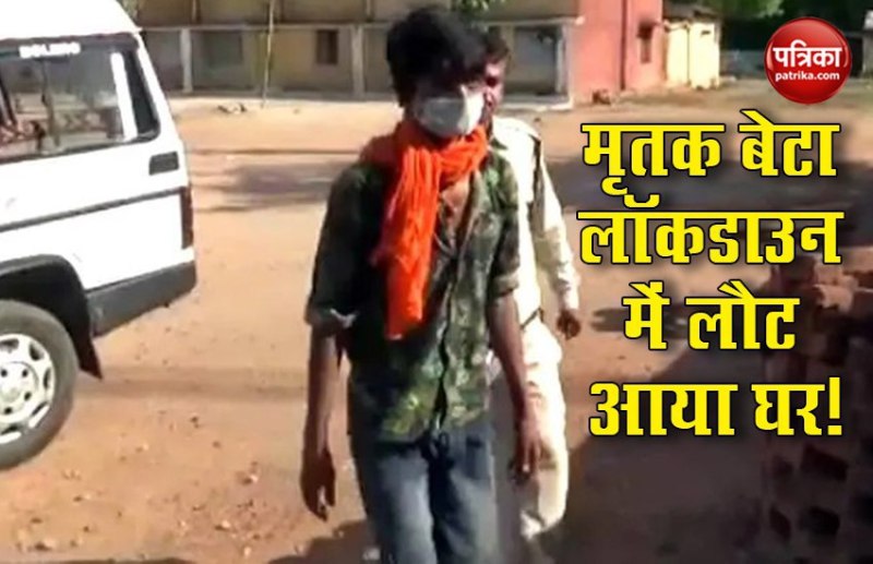 3 साल पहले बेटे का किया था अंतिम संस्कार, Lockdown में लौटा घर, पिता ने जो हकीकत बताई उससे पुलिस भी हैरान