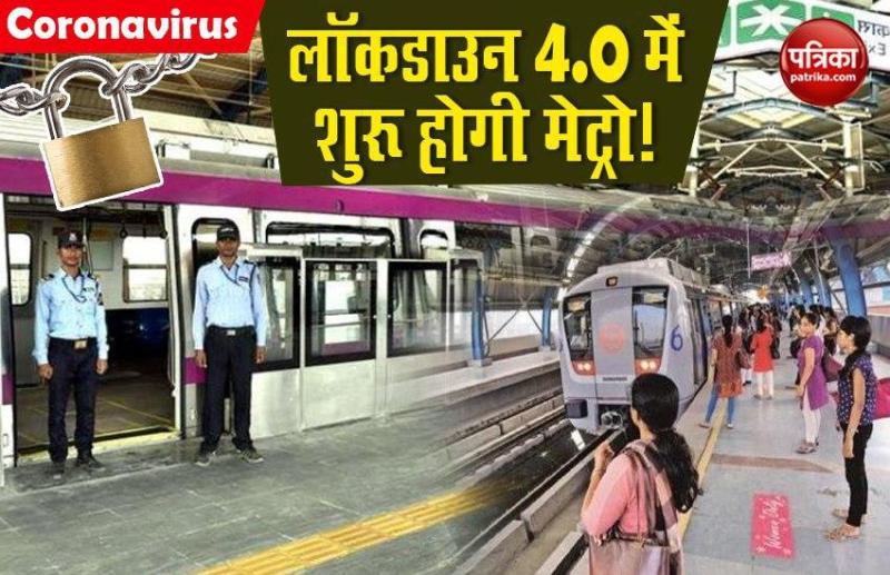 Delhi Metro will start in lockdown 4