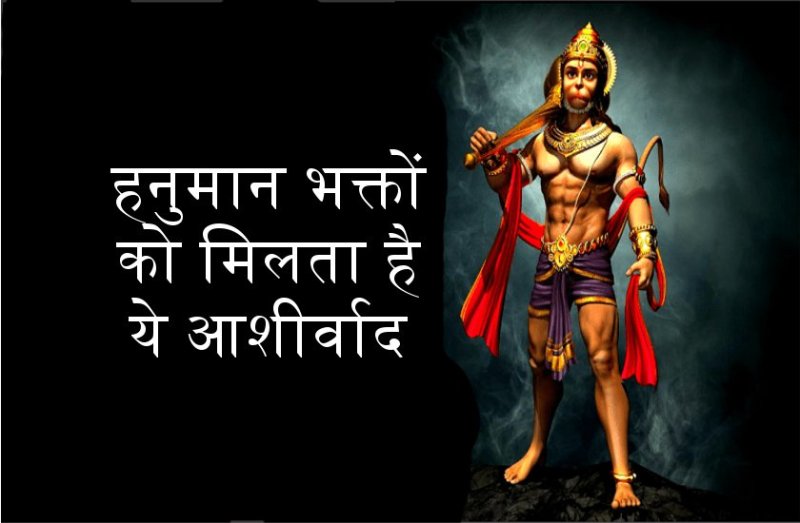 ये हैं हनुमान जी की नौ निधि सिद्धयां, जो करती है सैकड़ों मनोकामना पूरी