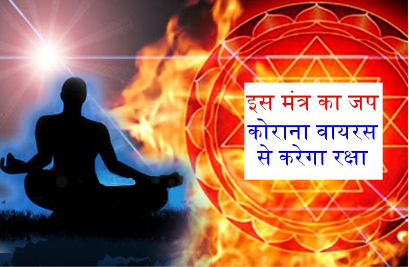 कोरोना वायरस का डर इस मंत्र के जप से होगा दूर, हर रोज करे इतना जप