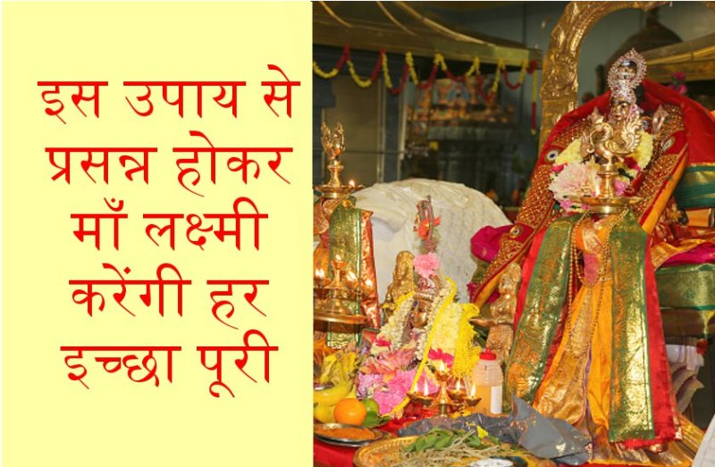 सूर्यास्त होते ही अपने घर में कर लें टोटका, खींची आएगी माँ लक्ष्मी