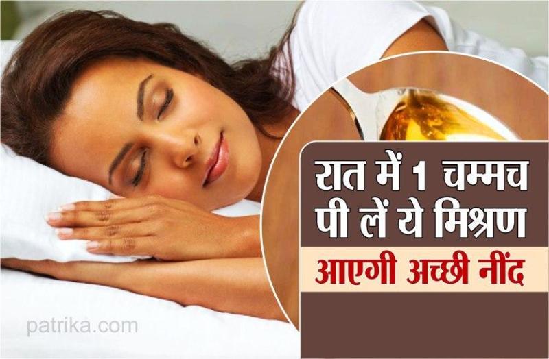 रात में नहीं आती नींद तो 1 चम्मच पी लें ये सिरप, तुरंत आ जाएगी गहरी नींद