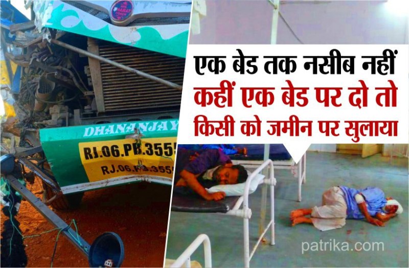 Guna accident अस्पताल में किसी को जमीन पर लेटाया तो कहीं एक ही बेड पर दो-दो घायल