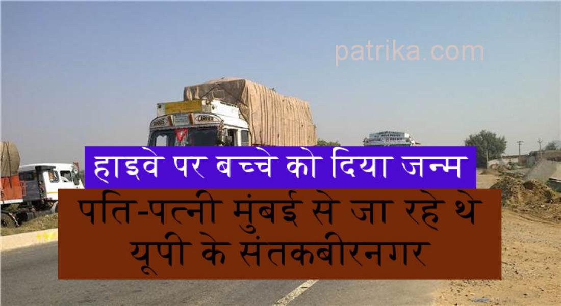 हाईवे पर पत्नी ने दिया बच्चे को जन्म, गूंजने लगी किलकारियां