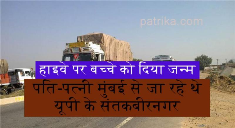 हाईवे पर पत्नी ने दिया बच्चे को जन्म, गूंजने लगी किलकारियां